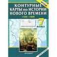 russische bücher:  - Контурные карты по истории Нового времени. 7 класс