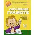 Обучение грамоте