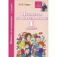 russische bücher: Родин Игорь Олегович - Примеры по математике: 1 класс