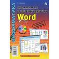 russische bücher: Анеликова Людмила Александровна - Упражнения по текстовому редактору Word+CD
