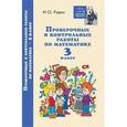 russische bücher: Родин Игорь Олегович - Проверочные и контрольные работы по математике: 3 класс