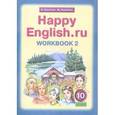 russische bücher: Кауфман Клара Исааковна - Английский язык: Рабочая тетрадь №2 к учебнику Счастливый английский.ру/Happy English.ru. 10 класс