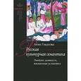 russische bücher: Гладкова Анна Николаевна - Русская культурная семантика: Эмоции, ценности