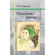 russische bücher: Алексеева Нина Ивановна - Одна жизнь - два мира