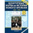 russische bücher:  - История Нового времени. 1800-1900. 8 класс. Контурные карты