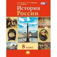 russische bücher: Ионов Игорь Николаевич - История России. ХIX век. 8 класс. Учебник для общеобразовательных учреждений ФГОС