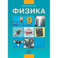 russische bücher: Шахмаев Николай Михайлович - Физика. 9 класс: учебник для общеобразовательных учреждений
