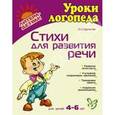 russische bücher: Крупенчук Ольга Игоревна - Стихи для развития речи (4-6 лет)