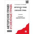 russische bücher: Близнец Иван Анатольевич - Авторское право и смежные права. Учебник