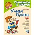 russische bücher: Крупенчук Ольга Игоревна - Учим буквы 5-6 лет