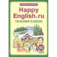 russische bücher: Кауфман Клара Исааковна - Happy English.ru. 10 класс. Книга для учителя к учебнику "Счастливый английский.ру"
