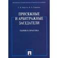 russische bücher: Нарутто Светлана Васильевна - Присяжные и арбитражные заседатели: Теория и практика: Монография