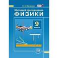 russische bücher: Матвеева Нина Александровна - Методика преподавания Физики. 9 класс: к учебнику Н.М. Шахмаева, А.В. Бунчука: пособие для учителя