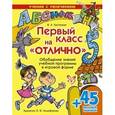 russische bücher: Крутецкая Валентина Альбертовна - Первый класс на "Отлично"