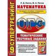 russische bücher: Попов Максим Александрович - Математика. 9 класс. ОГЭ 2015. 3 модуля. Тематические тестовые задания