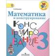 russische bücher: Волкова Светлана Ивановна - Математика и конструирование. 3 класс. Пособие для учащихся общеобразовательных учреждений. ФГОС