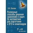 russische bücher: Балаян Эдуард Николаевич - Различные способы решения уравнений и задач по математике для подготовки к ЕГЭ и олимпиадам. 7-11 классы