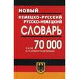 russische bücher:  - Новый Н-Р, Р-Н словарь 70 000 слов