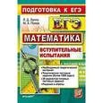 russische bücher: Лаппо Лев Дмитриевич - ЕГЭ. Математика. Подготовка к ЕГЭ. Вступительные испытания