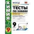 russische bücher: Боровских Татьяна Анатольевна - Химия. 9 класс. Тесты к учебнику Г. Е. Рудзитиса, Ф. Г. Фельдмана. ФГОС