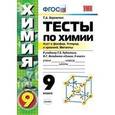 russische bücher: Боровских Татьяна Анатольевна - Тесты по химии. Азот и фосфор. Углерод и кремний. Металлы. 9 класс. К учебнику Г.Е. Рудзитиса, Ф.Г. Фельдмана "Химия. 9 класс"