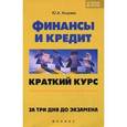 russische bücher: Хозуева Юлия Александровна - Финансы и кредит. Краткий курс