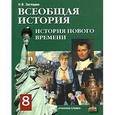 russische bücher: Загладин Никита Вадимович - История Всеобщая 8 класс. История нового времени