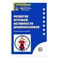 russische bücher: Пенькова Людмила Алексеевна - Развитие игровой активности дошкольников
