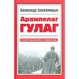 russische bücher: Солженицын Александр Исаевич - Архипелаг Гулаг