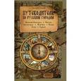 russische bücher: Семеник Дмитрий Геннадьевич - Путеводитель по русским городам. Запад