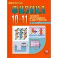 russische bücher: Козел Станислав Миронович - Физика. 10-11 классы: пособие для учащихся и абитуриентов. В 2-х частях. Часть 1