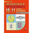 russische bücher: Козел Станислав Миронович - Физика. 10-11 классы. В 2 частях. Часть 2