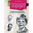 russische bücher: Левейлль Поль - Эмоциональный портрет