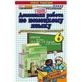 russische bücher: Попов Максим - Домашняя работа по немецкому языку за 6 класс к учебнику К учебнику И.Л. Бим, Л.В. Садомовой, Л.М. Санниковой "Немецкий язык. 6 класс. В 2-х частях". ФГОС