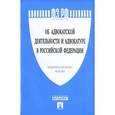 russische bücher:  - Федеральный закон "Об адвокатской деятельности и адвокатуре в Российской Федерации" № 63-ФЗ