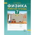 russische bücher: Сафонов Борис Николаевич - Физика. 7 класс. Рабочая тетрадь