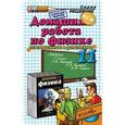 russische bücher: Тихонин Федор Федорович - Физика. 11 класс. Домашняя работа к учебнику Г. Я. Мякишева, Б. Б. Буховцева, В. М. Чаругина