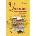 russische bücher: Харитонова Ольга Николаевна - Учение с увлечением: творческие уроки литературы в школе