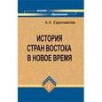 russische bücher: Евдокимова Ангелина Алексеевна - История стран Востока в новое время. Учебное пособие