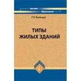 russische bücher: Козачун Геннадий Устинович - Типы жилых зданий. Учебное пособие