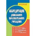 russische bücher: Елжова Наталья Владимировна - Аккредитация ДОУ: подготовительный период, образовательная программа ДОУ, нормативные документы