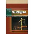 russische bücher: Кулаков Владимир Владимирович - Правоведение. Учебное пособие для ВУЗов