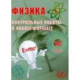 russische bücher: Годова И. В. - Физика. 10 класс. Контрольные работы в новом формате
