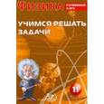 russische bücher: Лукьянова А. В. - Физика. 11 класс. Учимся решать задачи