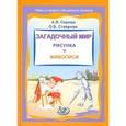 russische bücher: Серова А. В. - Загадочный мир рисунка и живописи