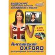 russische bücher:  - Видеокурс ускоренного изучения английского языка OXFORD разговорный тематический (4DVD+книга)