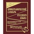 russische bücher:  - Орфографический словарь русского языка для учащихся. 50 000 слов