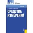 russische bücher: Медведева Раиса Васильевна - Средства измерений
