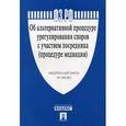 russische bücher:  - Федеральный закон Российской Федерации "Об альтернативной процедуре урегулирования споров с участием посредника (процедуре медиации)"