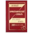 russische bücher:  - Новый орфографический словарь русского языка: 100 000 слов